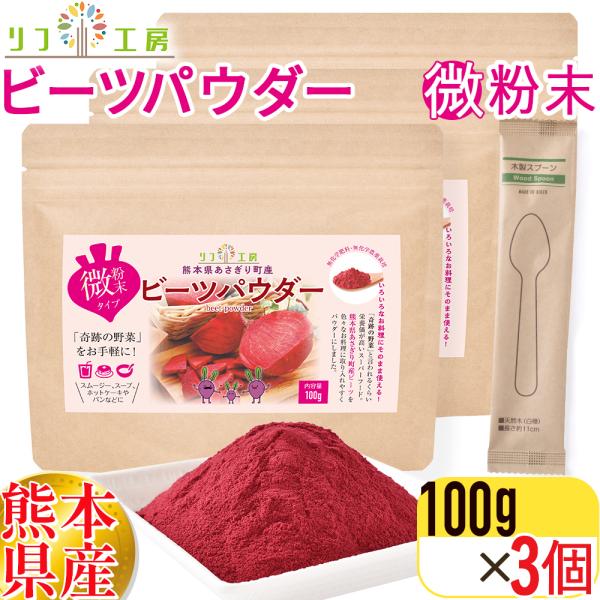 リフ工房 熊本県 あさぎり町産100% ビーツパウダー 100g×3個 （微粉末タイプ/使い捨てスプ...