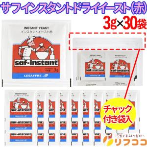 （賞味期限2025/4/4以降）サフ インスタント ドライイースト (赤)  3g×30袋 酵母 乾燥酵母 ルサッフル チャック付袋入