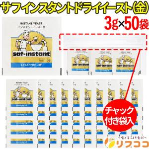 （賞味期限2027/4/22以降）サフ インスタント ドライイースト 金 3g×50袋セット 酵母 お菓子作り パン材料  チャック付き袋入り（メール便）｜食と暮らしを楽しく リフココ