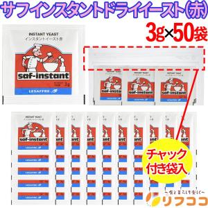 （賞味期限2027/8/19以降）サフ インスタント ドライイースト (赤)  3g×50袋セット （メール便）酵母 お菓子作り 乾燥酵母 ルサッフル チャック付き袋入｜食と暮らしを楽しく リフココ