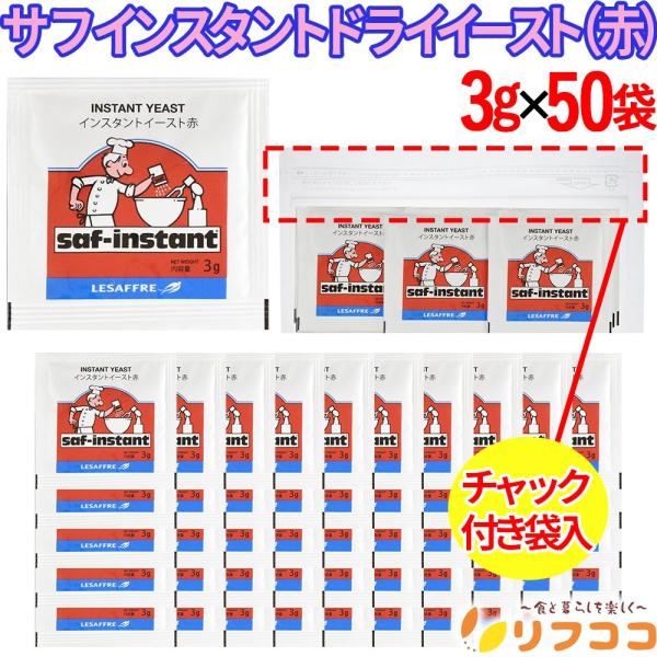 （賞味期限2027/5/13以降）サフ インスタント ドライイースト (赤)  3g×50袋セット ...