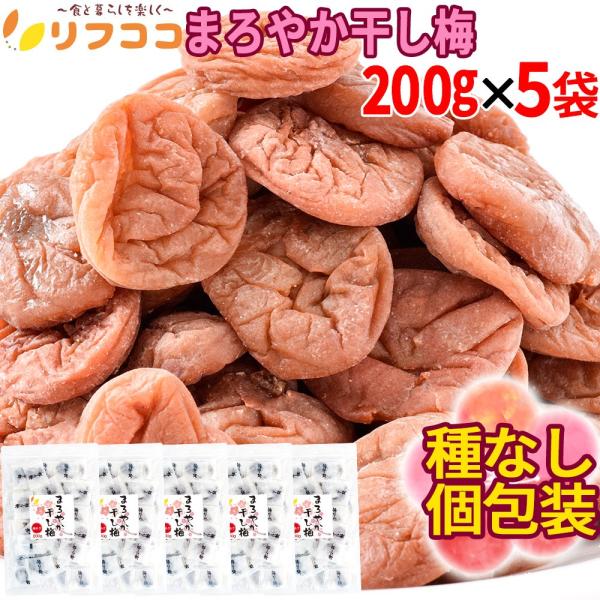 リフココ まろやか干し梅 種なし梅 個包装 200g（約50個）×5袋セット 計1000g チャック...