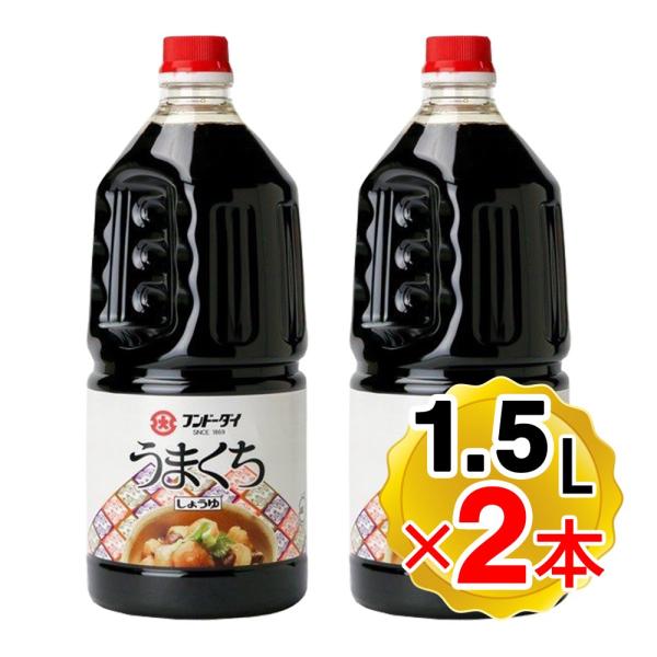 （賞味期限2024年9月30日まで 在庫処分セール中）フンドーダイ うまくちしょうゆ 1.5L×2本...