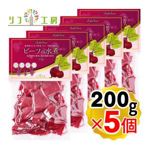 ビーツの水煮 200g×5個セット 熊本県 あさぎり町産