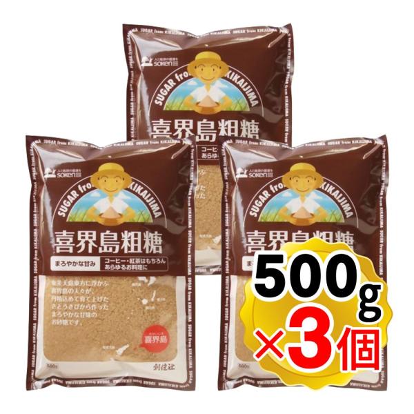 創健社 喜界島粗糖 500gx3個セット 喜界島産 きび糖 きび砂糖