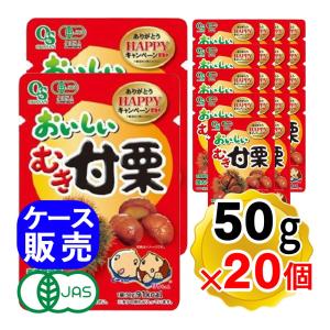 岡三食品 おいしいむき甘栗 50g×20個セット ケース販売 栗 くり クリ むき栗 お菓子 有機JAS｜yasukabai