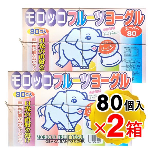 サンヨー製菓 モロッコ フルーツヨーグル スーパー80 1箱（80個入り）×2箱セット 駄菓子 ヨー...