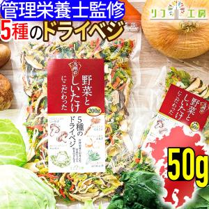 管理栄養士監修 国産 乾燥野菜 九州の野菜としいたけにこだわった 5種のドライベジ 50g キャベツ 人参 ほうれん草 玉ねぎ リフ工房 メール便発送｜yasukabai