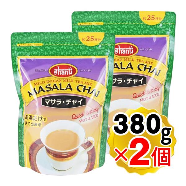 シャンティ マサラチャイ 380g×2個セット 粉末タイプ インド インスタント飲料 チャイティー ...