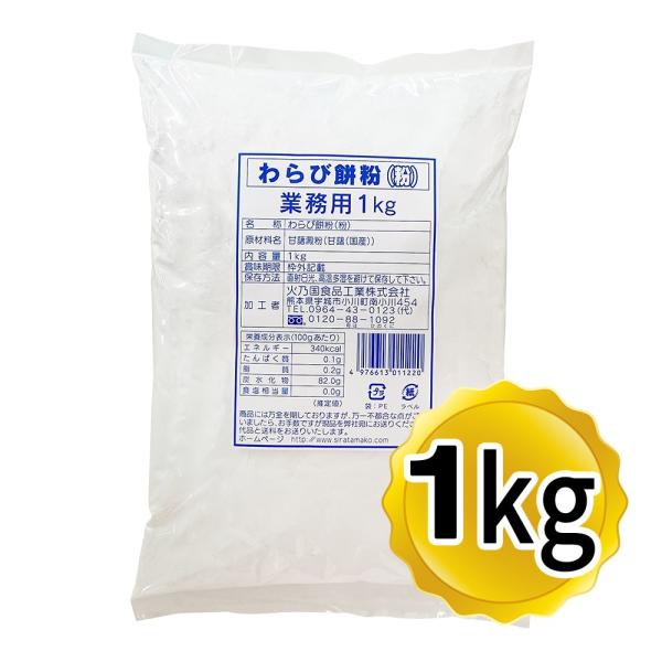 火乃国 粉の郷便り わらび餅粉 1kg 粉末 業務用 わらび餅 製菓材料 和菓子