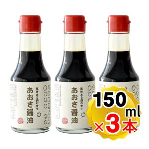 光浦醸造 あおさ醤油 150ml×3本セット 調味料 醤油 しょうゆ