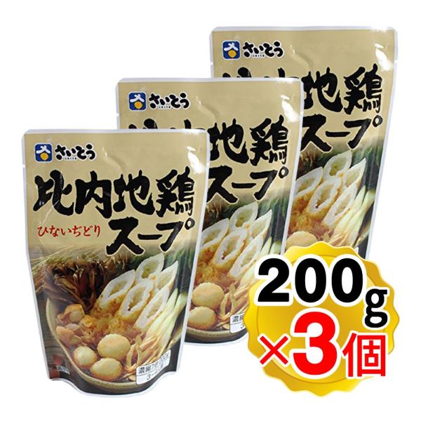 斎藤昭一商店 比内地鶏スープ 200gｘ3個セット スタンドパック 秋田の比内地鶏使用 きりたんぽ鍋...