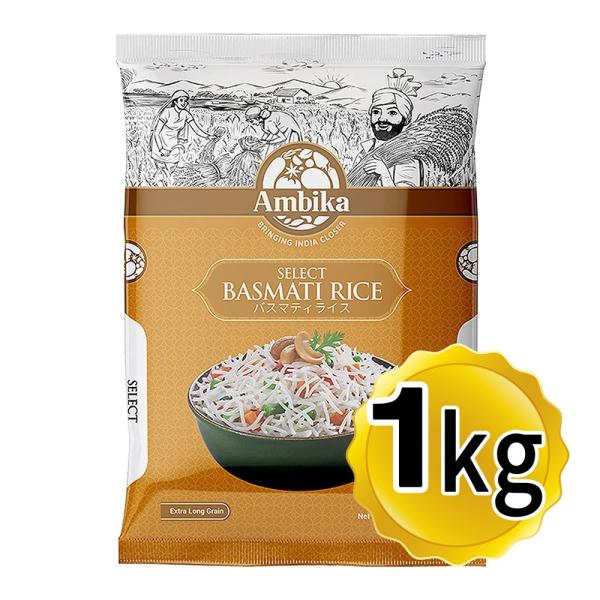 アンビカ セレクト バスマティライス 1kg インド産 インディカ米
