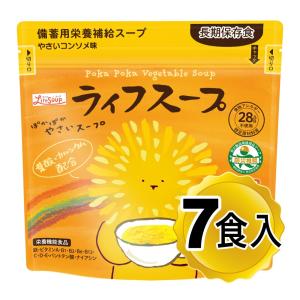 備蓄用栄養補給スープ ライフスープ ぽかぽかやさいスープ 1袋7食入り 野菜コンソメ味  非常時保存食 災害時用保存食 アレルギー対応 メール便発送