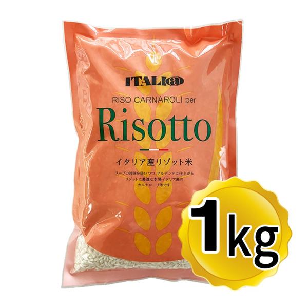 イタリアット イタリアン・リーゾ・カルナローリ 1kg モンテベッロ リゾット米 イタリア産