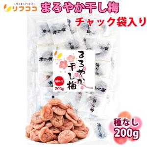 リフココ まろやか干し梅 種なし梅 個包装 200g (約50個入り) チャック袋入り 業務用 種なし ほし梅 ほしうめ 梅お菓子 熱中症対策（メール便発送）