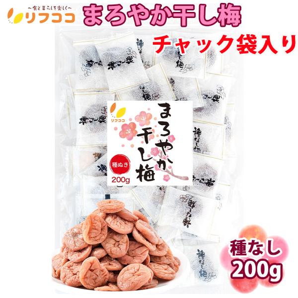 リフココ まろやか干し梅 種なし梅 個梱包 200g (約50個入り) チャック袋入り 業務用 種な...