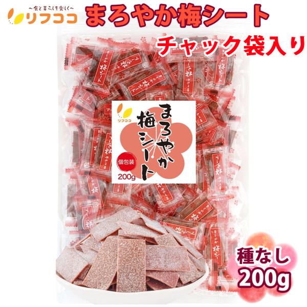 リフココ まろやか梅シート 個包装 200g（約80個） 業務用サイズ チャック袋入り 梅干しシート...