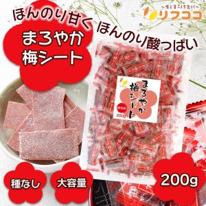 リフココ まろやか梅シート 個包装 200g(...の詳細画像1