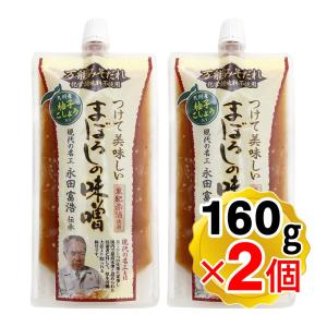 山内本店 つけて美味しいまぼろしの味噌 九州産柚子こしょう入り 160g×2個セット 化学調味料不使用 みそだれ 現代の名工｜食と暮らしを楽しく リフココ