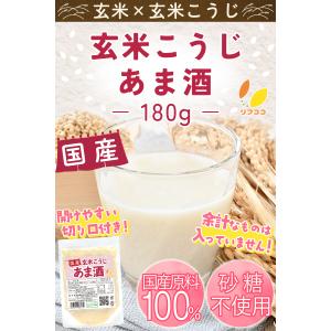 リフココ 国産 玄米こうじ あま酒 180g×...の詳細画像1