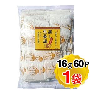 イトク食品 蒸し生姜湯 1袋(16g×60P入り) 高知産蒸し生姜 国産原料 生姜丸ごと荒おろし 大...