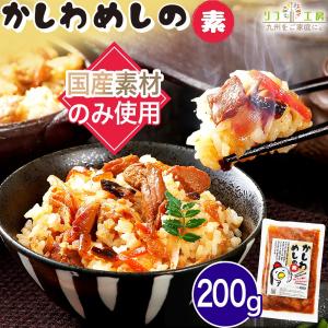 リフ工房 国産素材のみ使用 かしわ飯の素 200g 混ぜご飯の素 混ぜ込みタイプ 雑炊 お粥 釜飯 まぜごはん 炊き込みご飯 鶏飯 福岡の郷土料理 