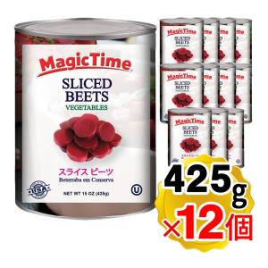 マジックタイム スライス ビーツ 水煮 425g（固形量236g）x12個セット まとめ買い 赤かぶ アメリカ産 ビーツの水煮