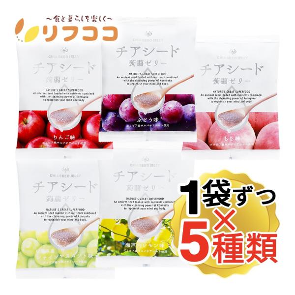 チアシード蒟蒻ゼリー 5種アソート 各1袋ずつ 計5袋セット チアシード 甜菜糖 ゼリー 詰め合わせ...