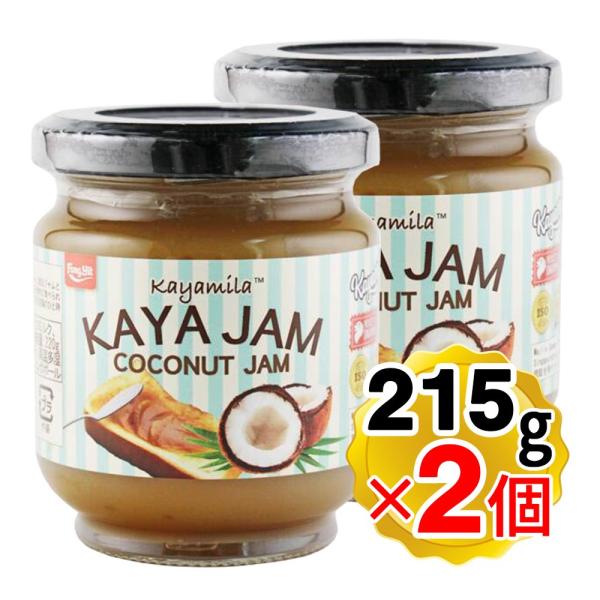 カヤミラ カヤジャム 215g×2個セット ココナッツジャム アジアン食品 エスニック食材