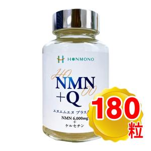 （ポイント常時2倍商品）NMN+Q ニコチンアミド・モノヌクレオチド＋ケルセチン 180粒 本物研究所｜yasukabai