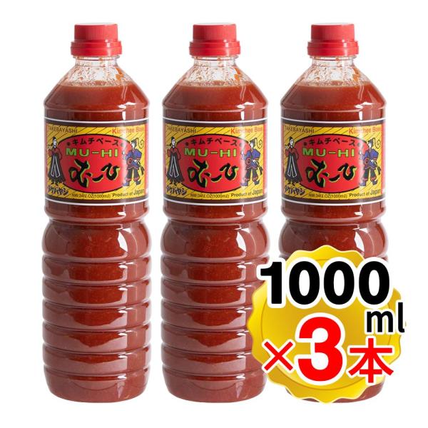 竹林 万能キムチベース むーひ 1000ml×3本セット キムチの素