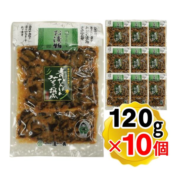 道奥 青なんばんみそっこ胡瓜 120gｘ10個セット 岩手県 漬け物