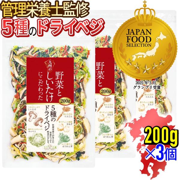 （ジャパンフードセレクション 最高評価グランプリ受賞）管理栄養士監修 国産 乾燥野菜 九州の野菜とし...