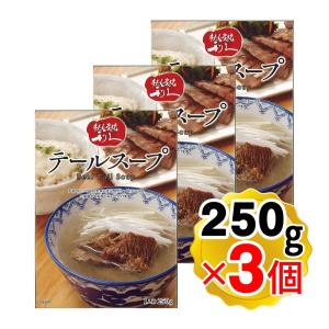 牛たん炭焼利久 テールスープ 250g×3個セット 牛たん入り 常温 仙台 牛たん炭焼き専門店 利久 レトルト