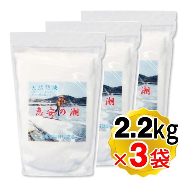 天然深層海水塩 恵安の潮 2.2kg×3袋セット 恵安の塩 衛生安全管理世界基準 ISO9001認証...