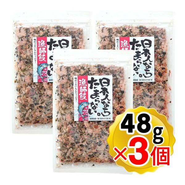 日本人ならたまらない。〜漁師飯〜 48g×3個セット チャック付き袋