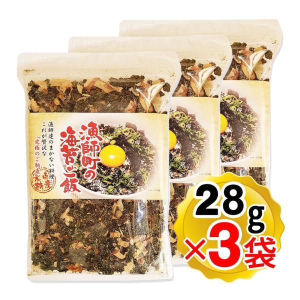 漁師町の海苔ご飯 28g×3袋セット 国産素材使用 チャック付き袋入り 漁師達のまかない料理