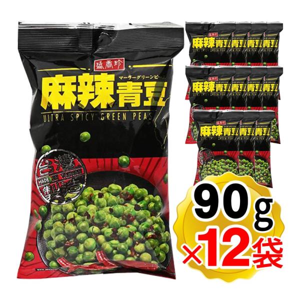 盛香珍 麻辣青豆 マーラーグリーンピース 90g×12袋セット スナック 輸入菓子 お菓子 台湾 