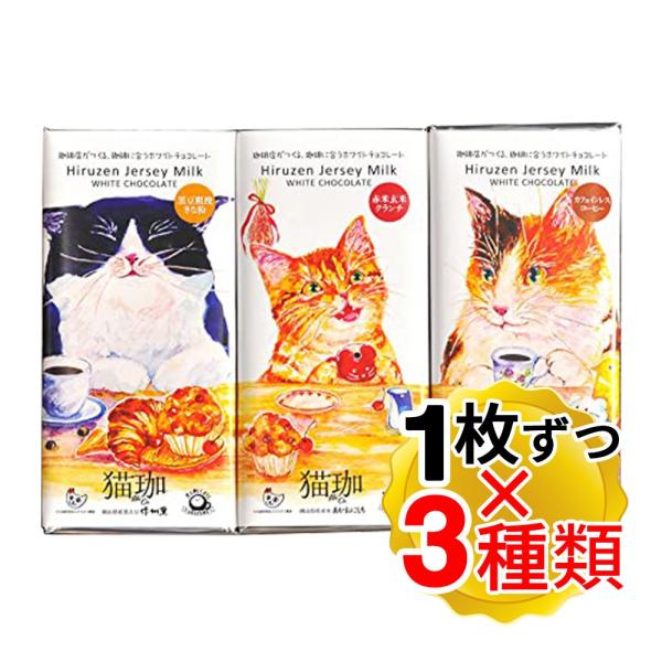 猫珈 ホワイトチョコ 3種 各60gx1枚ずつ 計3枚セット 黒豆 赤米 珈琲 チョコ クリスマス ...