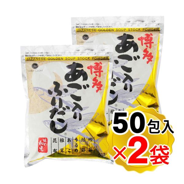 和光 博多あご入りふりだし 1袋(8g×50包入)×2袋セット あごだし 出汁 簡単 ティーパック ...