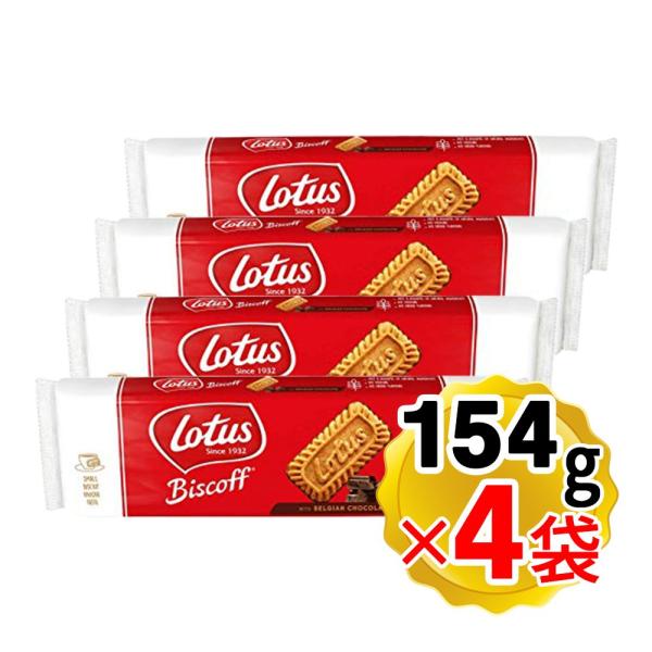 ロータス ビスコフ チョコカラメルビスケット 154g×4袋セット お菓子 輸入菓子 クリスマス バ...