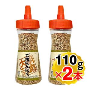 三幸産業 ごまにんにく ボトル 110g×2本セット ゴマ にんにく風味 ふりかけ 胡麻にんにく 味つけ胡麻