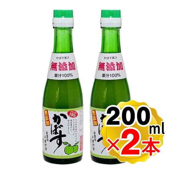 大分千歳村農産加工 無添加かぼす果汁 200ml×2本セット 大分産 果汁100%