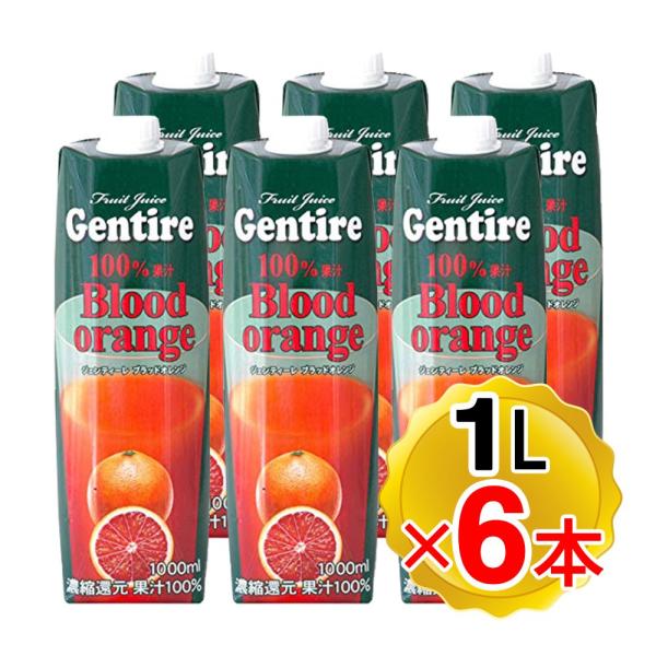 (まとめ買い6本) ジェンティーレ ブラッドオレンジジュース 果汁100％ 1L×6本セット 輸入食...