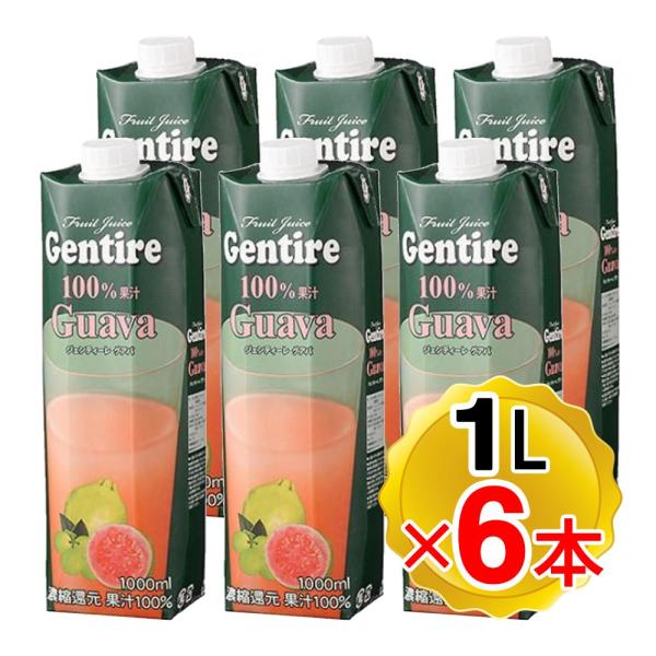 ジェンティーレ グァバ フルーツジュース 100% 1L×6本セット 輸入食品 タイ Gentire...