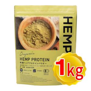 HEMPS 有機ヘンププロテインパウダー 1kg オーガニック 無添加 欧州産 有機JAS認定 植物性プロテイン 栄養機能食品 ミネラルたっぷり スーパーフード