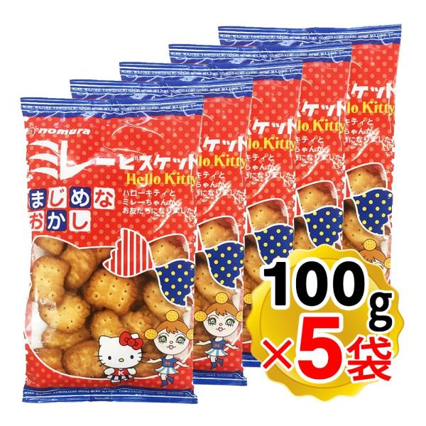 野村煎豆加工店 ハローキティ ミレービスケット 100g×5袋セット お菓子