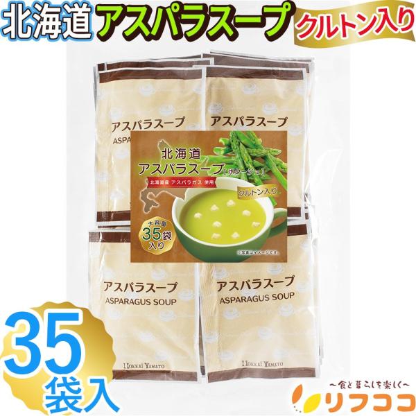 リフココ 北海道 アスパラスープ 1食(16.5g)×35食セット 北海大和 業務用 粉末 ポタージ...