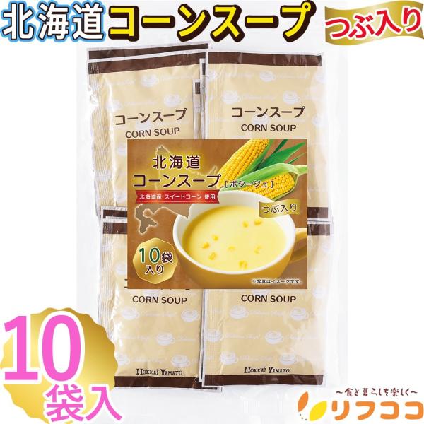 リフココ 北海道 コーンスープ 1食(16.5g)×10食セット 北海大和 粉末 ポタージュ 個包装...